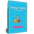 תלמוד ישראלי - הדף היומי לילדים (א')