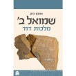 שמואל ב' מלך בישראל -אזל מדפוס תמוז תשפ
