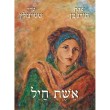 אלבום אשת חיל מאת הרב עדין שטיינזלץ-יצחק תורג'מן
