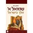 שמואל א' מלך בישראל