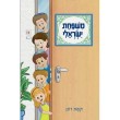 משפחת ישראלי לילדים