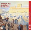 בית המקדש בירושלים-אזל במלאי ובהוצאה!!