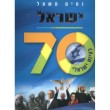 ישראל 70 להיות ישראלי