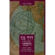דוד גנז (1613-1541) וזמנו מחשבת ישראל והמהפכה המדעית של המאה השש-עשרה