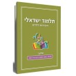 תלמוד ישראלי - הדף היומי לילדים (ג') 