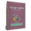 תלמוד ישראלי - הדף היומי לילדים (ב')
