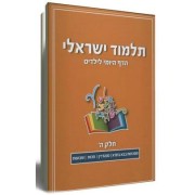 תלמוד ישראלי - הדף היומי לילדים (ה')