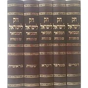 חוק לישראל המבואר גדול הוצאת ירידהספרים