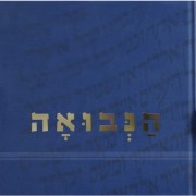 הנבואה - נבואות מתגשמות בישראל