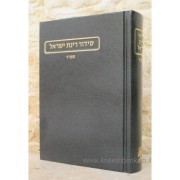 סידור רינת ישראל גדול  מהדורה חדשה ומתוקנת