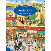 רק בישראל- ספר החיפושים הגדול