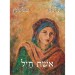אלבום אשת חיל מאת הרב עדין שטיינזלץ-יצחק תורג'מן