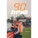 ����� ����� | 90 ����� 