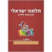 תלמוד ישראלי-הדף היומי לילדים (ו') 