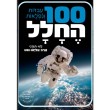 100 עובדות ונפלאות החלל