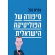 סיפורה של הפוליטיקה הישראלית