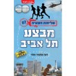 שליחות חשאית 7 - מבצע תל אביב