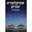 אנצקלופדיה יהודית מקוצרת