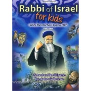 Rabbi of Israel for Kids- Part I-��� ����� �������!!