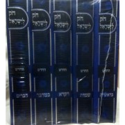 חוק לישראל החדש גדול מהדורה חדשה