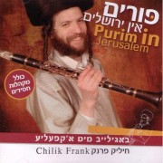 ����� �������� Purim in Jerusalem