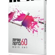 60 ����� ���� 