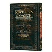 Zera Shimshon on Megillas Rus - Haas Family Edition