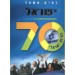 ישראל 70 להיות ישראלי