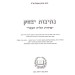 נתיבות יצחק יסודות הלוח העברי