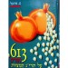 613 ������ �� ���
