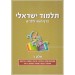 תלמוד ישראלי-הדף היומי לילדים (ז') 