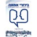 בירורי אמונה - אוסף קטעי דו-שיח קצרים לבירור יסודות אמונת ישראל