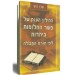 המילון הענק של פשר החלומות ביהדות